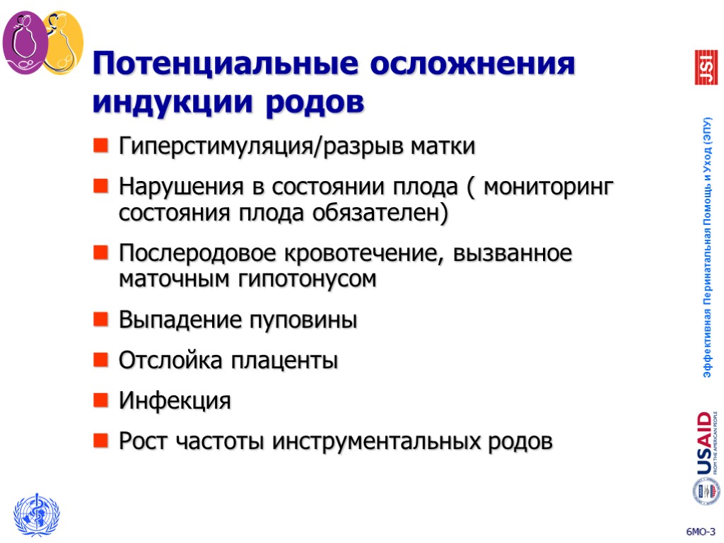 Гиперстимуляция/разрыв матки Нарушения в состоянии плода ( мониторинг состояния плода обязателен) Послеродовое кровотечение, вызванное